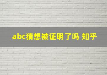 abc猜想被证明了吗 知乎